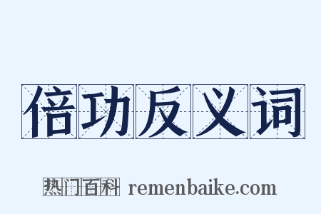 倍功反义词是什么意思的图片